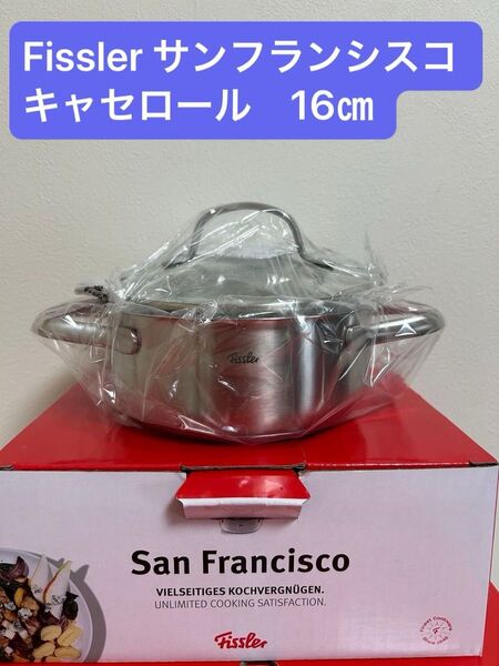 Fissler フィスラー サンフランシスコ キャセロール 16㎝ ガラス蓋つき