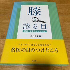 膝を診る目 診断・治療のエッセンス 名医の目のつけどころ