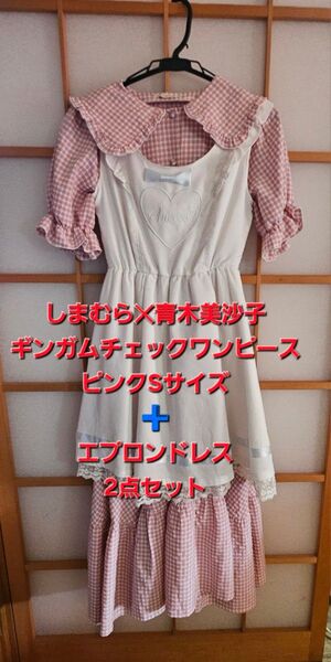 青木美沙子しまむらコラボギンガムチェックピンクロングワンピース エプロンドレス 2点セット