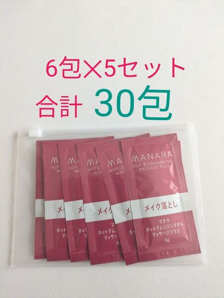 マナラ ホットクレンジングゲル マッサージプラスサンプル 30回分