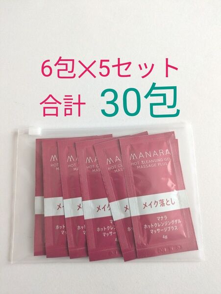 マナラ ホットクレンジングゲル マッサージプラスサンプル 30回分 (6包を5セット)