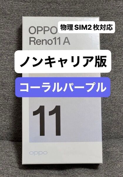 ノンキャリア版 OPPO reno 11a 8GB 128GB 量販simフリーモデル CPH2603 コーラルパープル