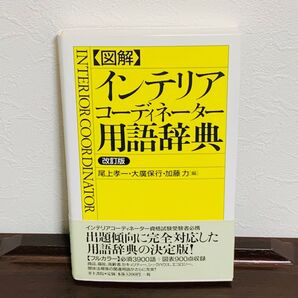 図解 インテリアコーディネーター用語辞典