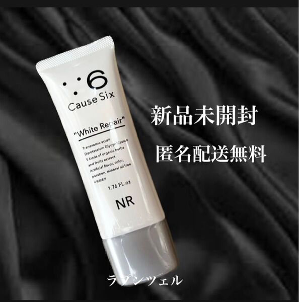 匿名配送無料 新品未開封 コーズシックス ホワイトリペア 50g NR 薬用ホワイトニングゲル 1本 オールインワン