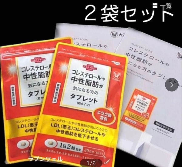 匿名配送無料 新品未開封 大正製薬コレステロールや中性脂肪が気になる方のタブレット60粒入× 2袋