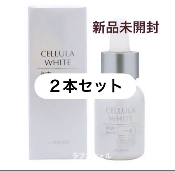 匿名配送無料 新品未開封 アルマード 薬用美容液 チェルラーホワイト ブライトセラム 15ml × 2本