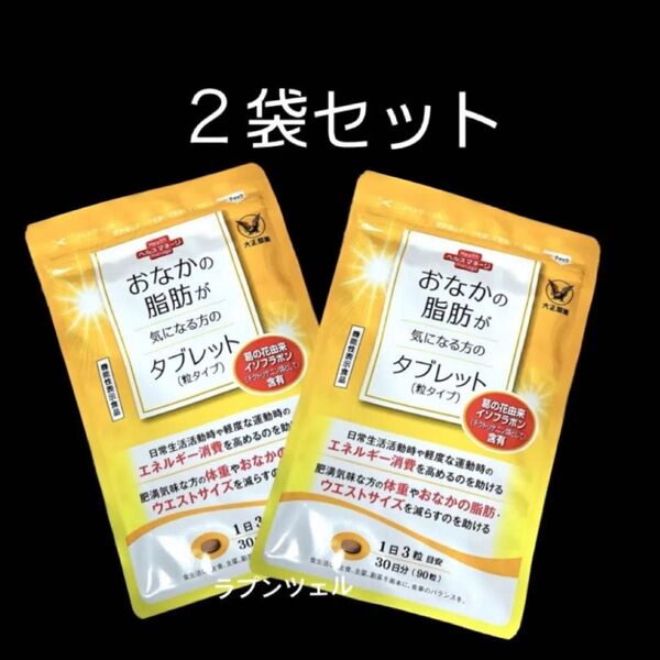 匿名配送無料 新品未開封 大正製薬 おなかの脂肪が気になる方のタブレット 2袋セット