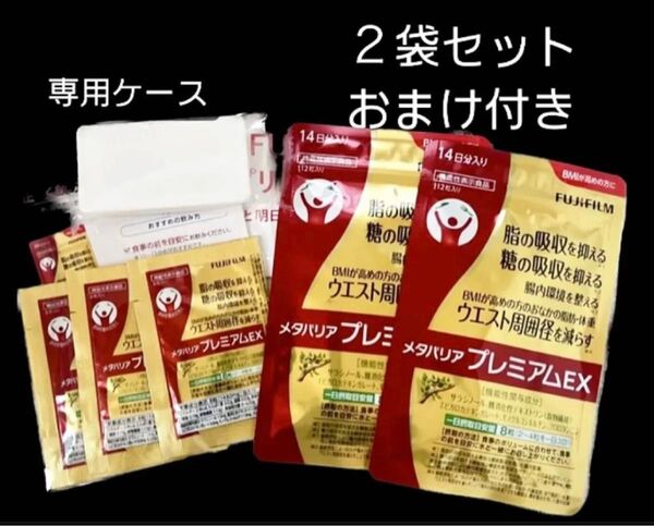 匿名配送無料 新品未開封 メタバリア プレミアムEX 14日分× 2袋セット お試し3日分オマケ 専用ケース付