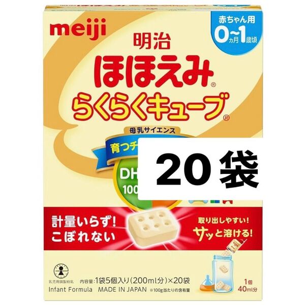 明治 ほほえみ らくらくキューブ 粉ミルク 27g×20袋