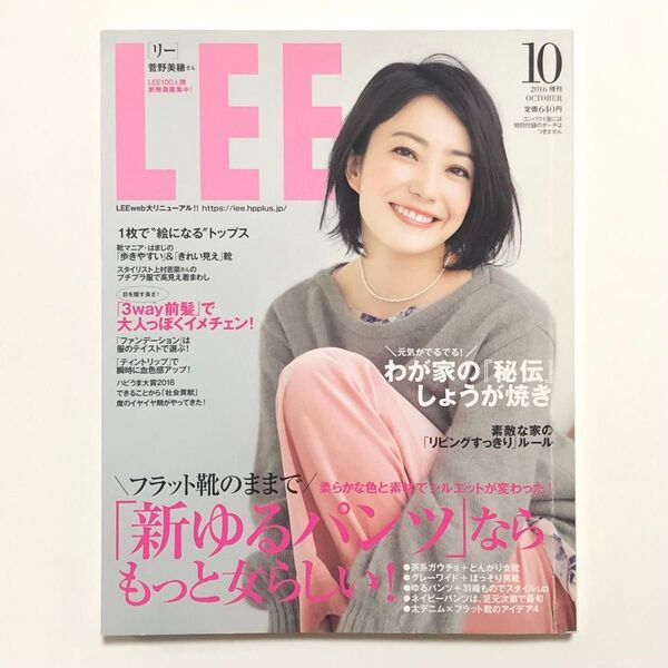 LEE 2016年10月号 コンパクト版 菅野美穂 ともさかりえ 辺見えみり 雑誌