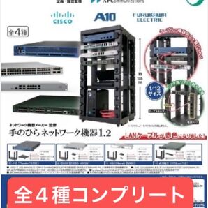 ネットワーク機器メーカー監修 手のひらネットワーク機器1.2 全4種コンプリートセット 15