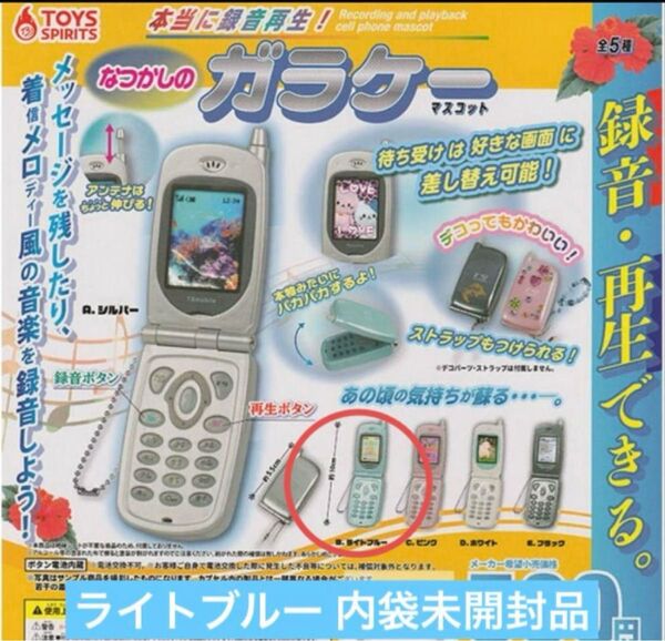 本当に録音再生! なつかしのガラケーマスコット ガチャ ライトブルー 未使用品 ①