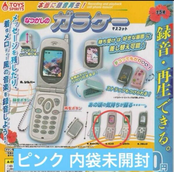 本当に録音再生! なつかしのガラケーマスコット ガチャ ピンク 未使用品