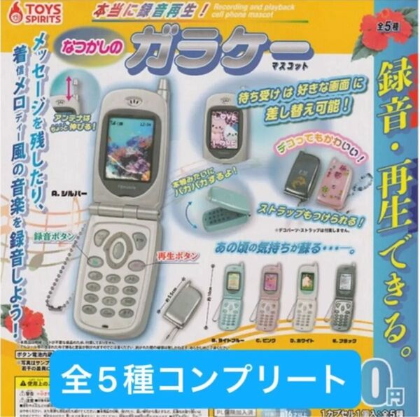 本当に録音再生! なつかしのガラケーマスコット ガチャ 全5種セット 内袋未開封 ①