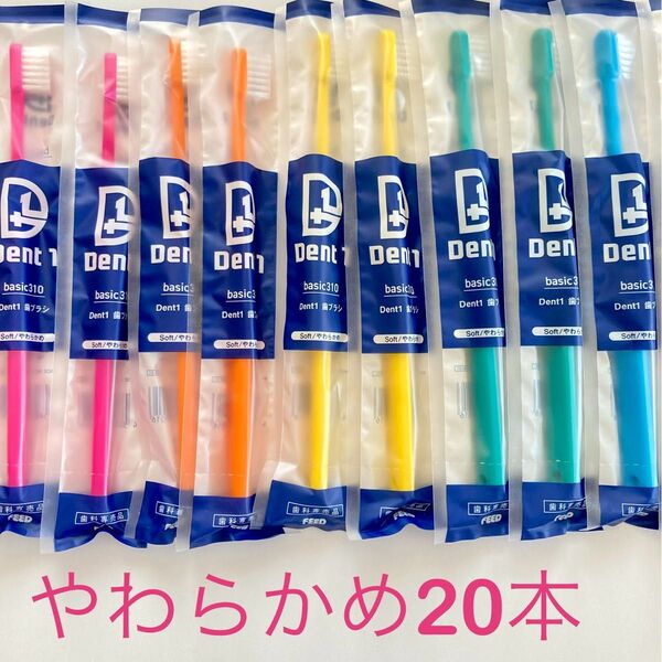 Dent1歯ブラシ歯科専売品 やわらかめ20本