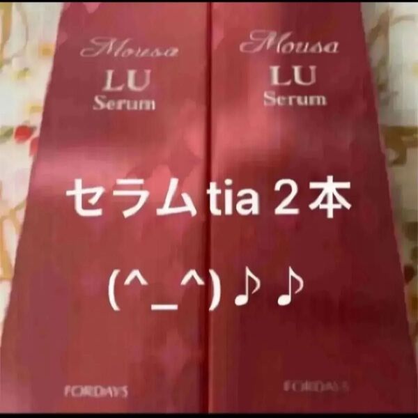 フォーデイズ セラムtia 2本