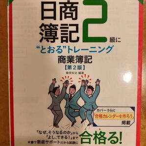 未使用★日商簿記2級に“とおる”トレーニング商業簿記 (とおる簿記シリーズ) (第2版) 桑原知之/著