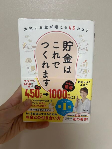 貯金はこれでつくれます 本当にお金が増える46のコツ 節約オタクふゆこ/著