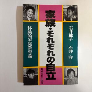 家族・それぞれの自立 体験的家庭教育論 石井郁子・石井守