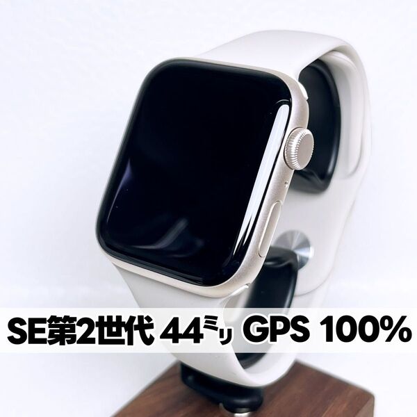 Apple Watch SE 第2世代 GPS 44mm スターライト アップルウォッチ applewatch