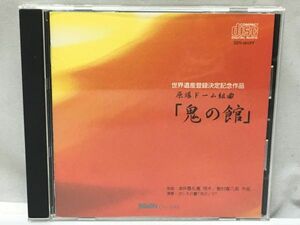 CD『原爆ドーム組曲「鬼の館」』世界遺産登録決定記念作品/古しえの響「飛天」97’/広島/原爆/平和/