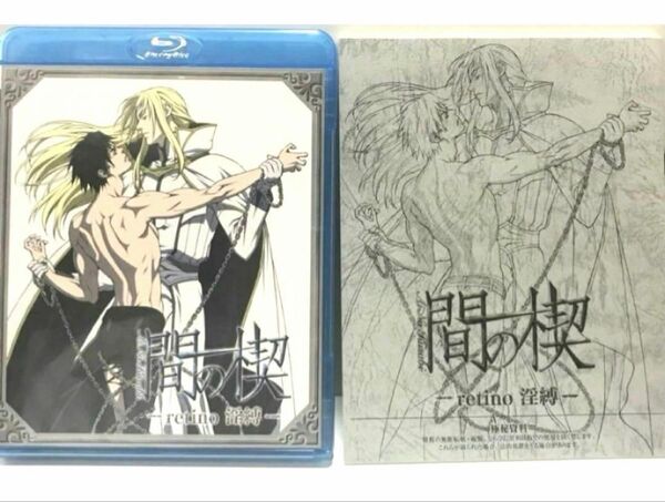 間の楔 淫縛 retino ブルーレイディスク&アフレコ台本セット Blu-ray