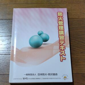 消防管理講習テキスト