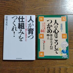 【セット売り】人が育つ仕組みをつくれ!+ 人の心はこうしてつかめ!