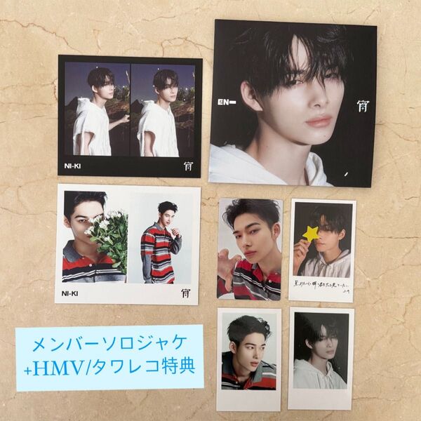 ニキ*HMV,タワレコ特典トレカ付 ENHYPEN 宵-YOI-メンバーソロジャケット
