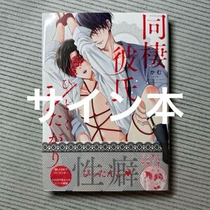 同棲彼氏はひどくシたがり サイン本