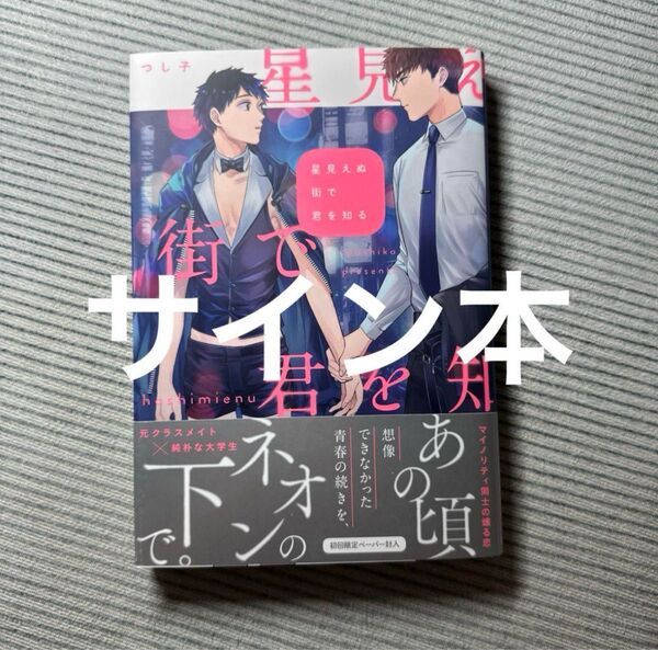 星見える街で君を知る サイン本