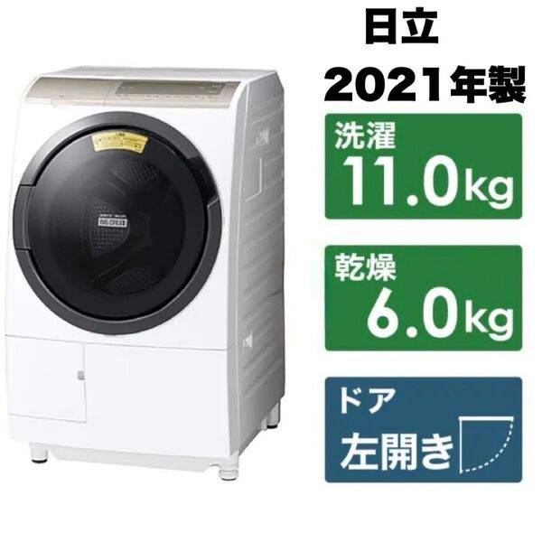 【全国送料無料】日立 2021年製 11.0/6.0kgドラム式洗濯乾燥機 洗濯機 ビッグドラム ヒートリサイクル乾燥 AIお洗濯