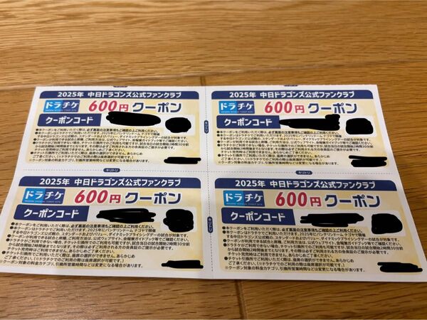 中日ドラゴンズ2025年公式ファンクラブクーポン ドラチケクーポン