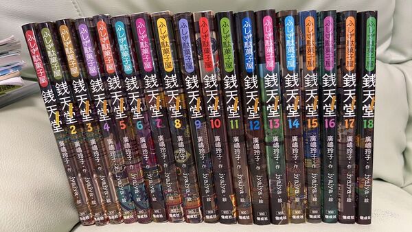 銭天堂 ふしぎ駄菓子屋 廣嶋玲子 1〜18巻