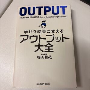 学びを結果に変えるアウトプット大全 (sanctuary books) 樺沢紫苑/著