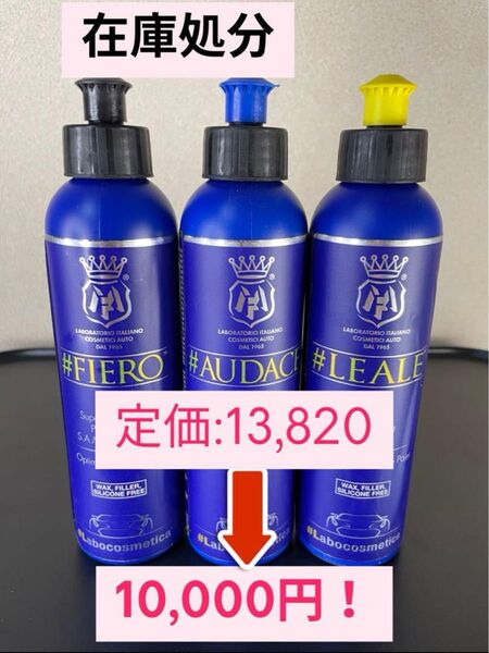 ラボコスメティカ LEALE FIERO AUDACE 研磨剤セット各250g
