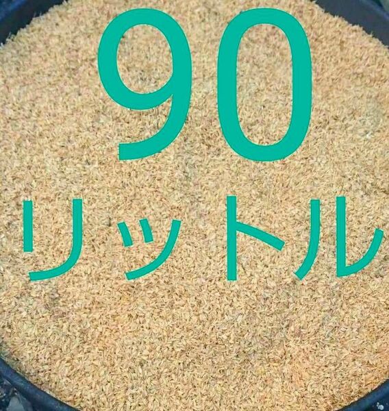 もみがら 籾殻 90リットル 送料無料