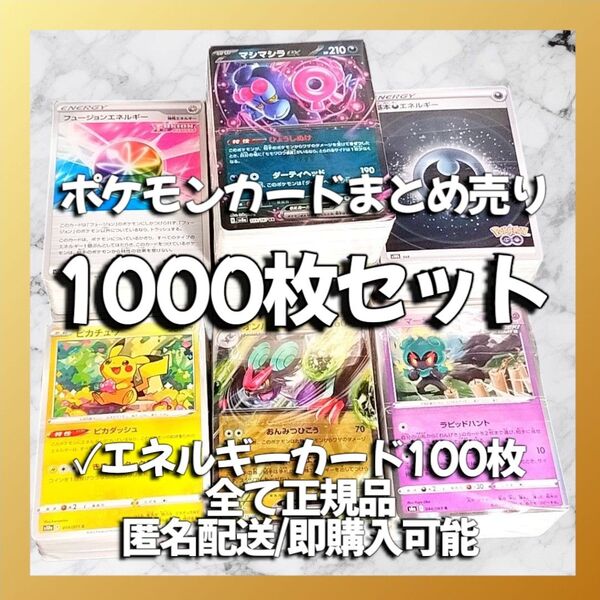 【064】ポケモンカード 1000枚セット エネ100枚入り 大量 引退 まとめ売り ポケカ ポケモン