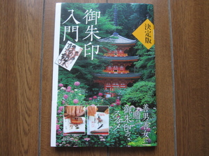 『決定版 御朱印入門』御朱印・神社・寺院ガイド/淡交社/中古本