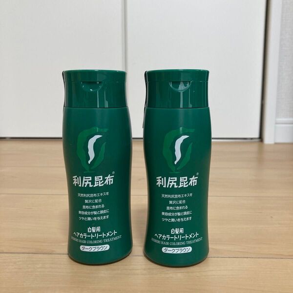 未使用利尻昆布白髪用ヘアカラートリートメントダークブラウン2本