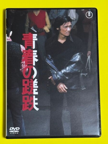 DVD/邦画/萩原健一/ショーケン/ 青春の蹉跌('74東京映画/渡辺企画) 縮刷チラシ封入付き 激レア