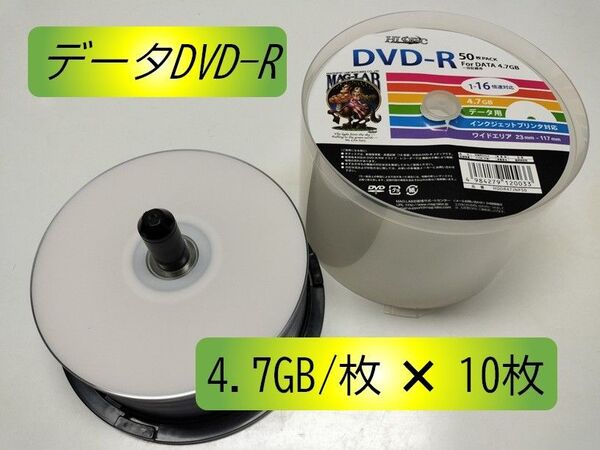 【バラ10枚】データ用DVD-R 16倍速 4.7GB(HDDR47JNP50)