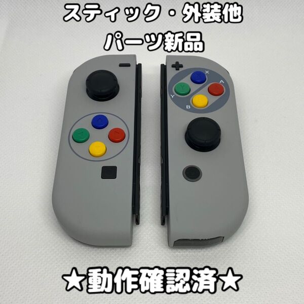 任天堂 Switch ジョイコン カスタム スーパーファミコン 外装 交換 純正 スーパーファミコン コントローラー SFC