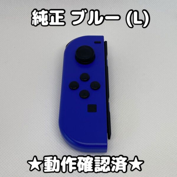 【美品】任天堂 Switch ジョイコン 左 Lブルー 純正 Nintendo Joy-Con スイッチ