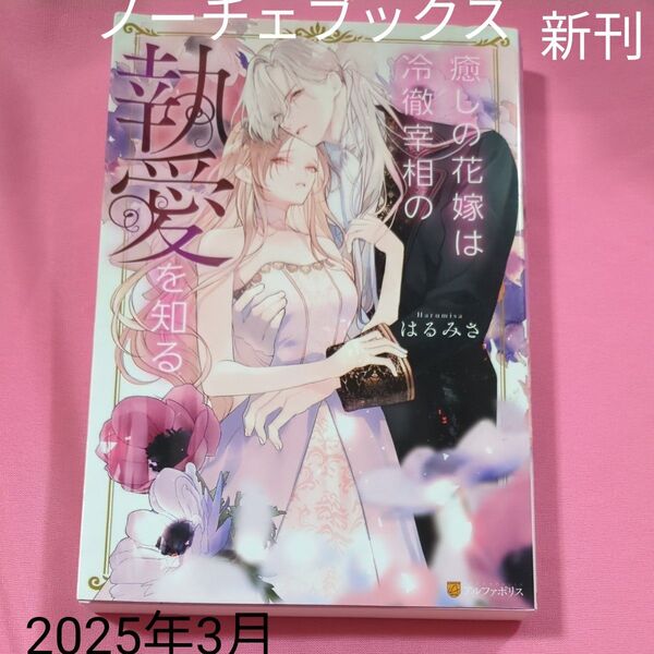 癒しの花嫁は冷徹宰相の執愛を知る (Noche BOOKS) はるみさ/〔著〕 定価1430円税込み価格tl文庫