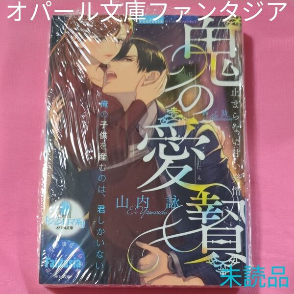 鬼の愛贄(にえ) 止まらない甘い発情 (オパール文庫 Fantasia) 山内詠/著 定価770円税込み価格tl文庫