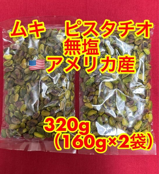 剥き ピスタチオ無塩 320g (160g×2)