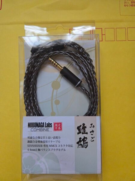 NOBUNAGA Labs 雎鳩 (Misago)4.4mm5極バランス/SENNHEISER専用MMCX リケーブル 新品