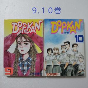 DO-P-KAN どっぴーかん 9,10巻/しげの秀一/講談社