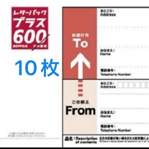 レターパックプラス10枚